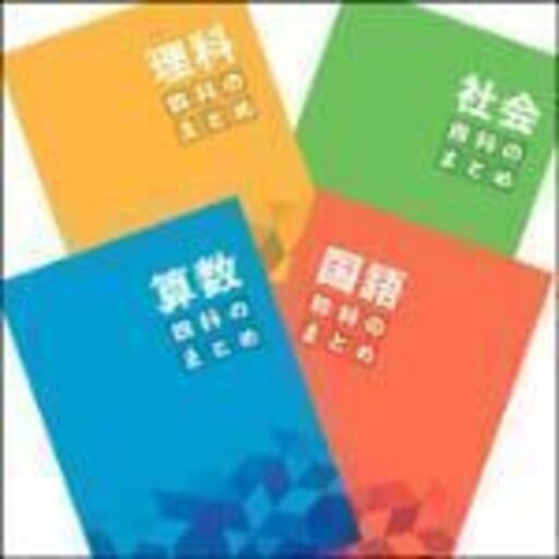 四谷大塚 四科のまとめ 4教科セット【新品未開封】