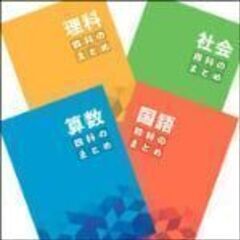 四谷大塚 四科のまとめ 国算理社 中古 書き込み解答ほぼ無し