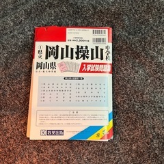 操山中学入試過去問題集の画像