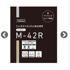 ナフコ　バッテリー　M-42R アイドリングストップ専用　軽自動車用
