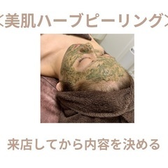 美肌ハーブピーリング　￥11,000～