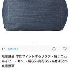 無印 無印良品 体にフィットするソファ・綿デニムネイビー・セット＆ミニクッションの画像