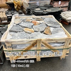 ロックフェイス　ＳＰＦ-７３　お引き取り＊御影石・タイル・大理石・砂利・石・石材・庭石・ロックガーデンなど＊の画像