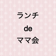 ランチdeママ会　定員3名！