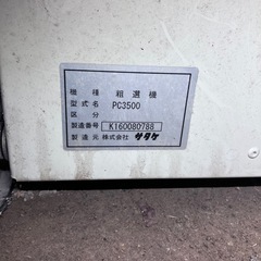 サタケ　モミクリーナーの画像