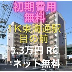🤩初期費用無料！！🤩東海通駅目の前で商業施設も近隣にあり便利です♪
