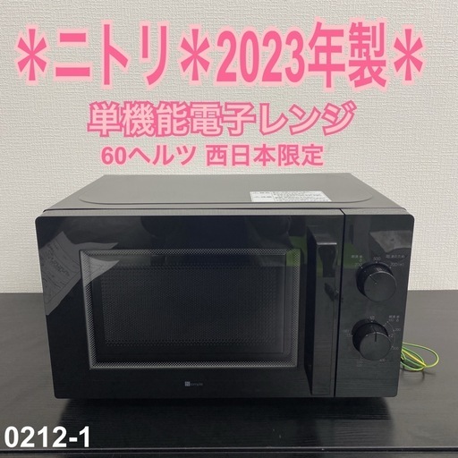 【ご来店限定】＊ ニトリ 単機能電子レンジ　60Hz専用　2023年製＊0212-1