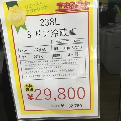 エキスパート湘南台店 AQUA 272L 3ドア冷蔵庫 AQR-SV27J 藤沢市の方からお持ち込み買取しました。 | エキスパート