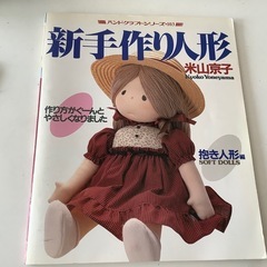 新手作り人形 米山恭子　ハンドクラフトシリーズ・103 型紙付き　古書