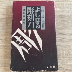 彫刻刀の画像
