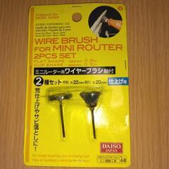 【決まりました】[代理投稿]未使用ミニルーター用ワイヤーブラシ