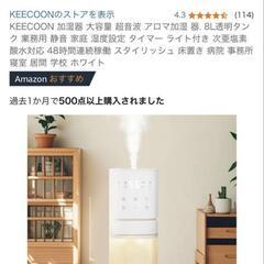 【引き取り限定】【新品未開封】KEECOON 加湿器　大容量　超音波　アロマ加湿器の画像