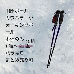 中古 カワハラ　ウォーキング ポール 11組　まとめ売り可能 バ...