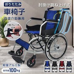 【新品】車椅子 折りたたみ 軽量 介助 兼用 コンパクト アーム...