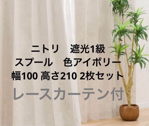でぐりん】ニトリ カーテンレースカーテン100×210 2枚組×2セット 遮光