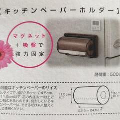 キッチンペーパーホルダー　吸盤　マグネット付き　未使用品　半額以下の画像