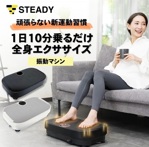 STEADY 振動マシーンブルブルマシン (ゆえさ) 桜街道のフィットネス、トレーニングの中古あげます・譲ります｜ジモティーで不用品の処分