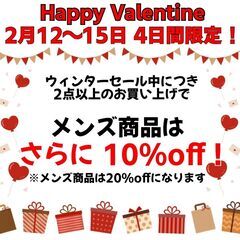 ハッピーバレンタイン メンズ20%off&チョコのプレゼント