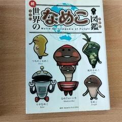 0212-274 本　なめこ
