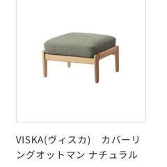 ウニコ　 unico　ヴィスカ　VISKA 
 3シーター　 ソファ　オットマン付きの画像