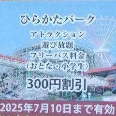 ひらかたパークフリーパス300円割引×5枚　京阪株主優待券×２