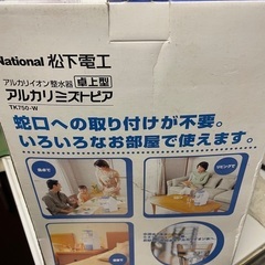 アルカリイオン整水器　卓上型アルカリミズトピア (中古)の画像