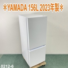 【ご来店限定】＊ YAMADA 156L 2ドア冷蔵庫 2023年製＊0212-6