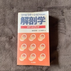 リハビリテーションのための解剖学