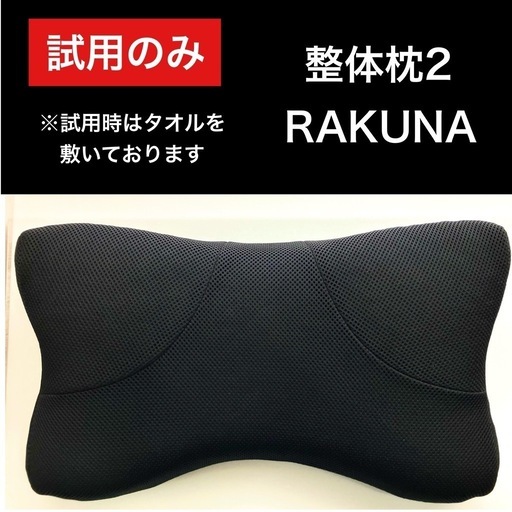 NEW整体枕(整体枕2) RAKUNA(ラクナ) ① 首と肩がラクな枕
