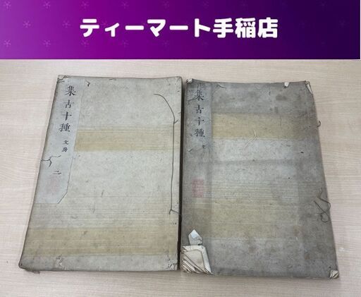 集古十種 文房 全2冊揃 松平定信 絵本 硯他 江戸 和本 古書 古文書 札幌市手稲区