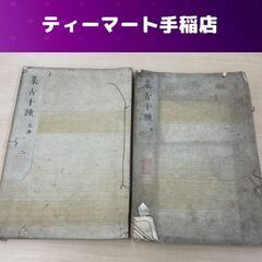 集古十種 文房 全2冊揃 松平定信 絵本 硯他 江戸 和本…