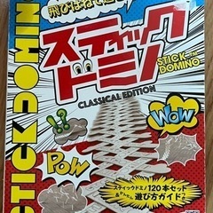 スティックドミノ
