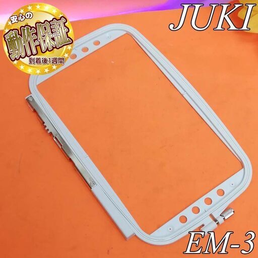 【◆JUKI 刺繍枠(大)】EM-3専用