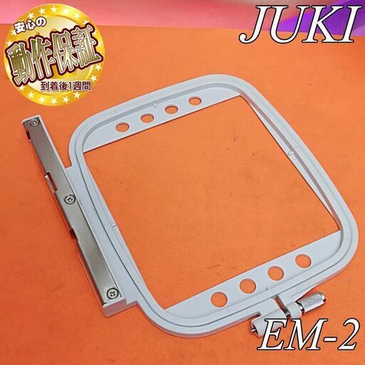 【◆JUKI 刺繍枠(中)】EM-2専用