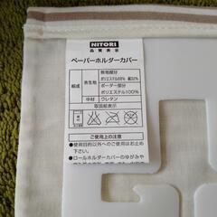 ☆ほぼ未使用☆ NITORI『トイレットペーパーカバー＋ホルダー』　※ニトリ トイレ用品　　〜配達可能〜


の画像