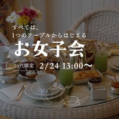 【20代限定】お女子会