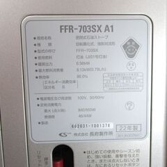 CHOFU 長府 FF式ストーブ 2022年製 FFR-703SX A1 ゼータスイング 石油ストーブ サンポットFFストーブ 札幌市北区屯田の画像
