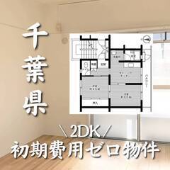 千葉県千葉市　初期費用ゼロ　家賃69000円　生活保護可