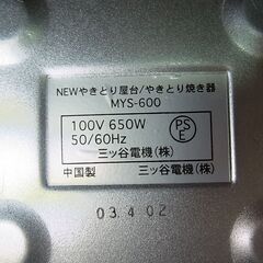 【13】鳥幸　専用焼台　NEWやきとり屋台　やきとり焼き器　MYS-600　三ツ谷電機　電気調理器　卓上　家庭用の画像