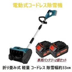 再②【在庫処分品】 電動除雪機 除雪機 充電式スノーショベル 【...