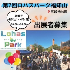 第7回ロハスパーク福知山出店者募集開始!!