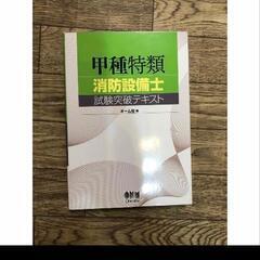 消防設備士　甲種特類　テキスト　資料他