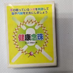 健康念珠の画像