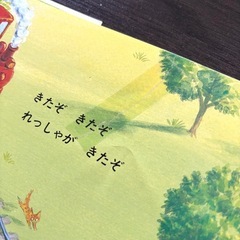 絵本⭐︎せんろはつづくの画像