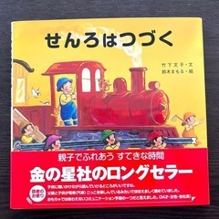 絵本⭐︎せんろはつづく