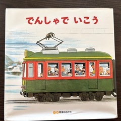 絵本⭐︎でんしゃでいこう　でんしゃでかえろう