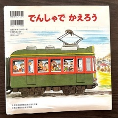 絵本⭐︎でんしゃでいこう　でんしゃでかえろうの画像