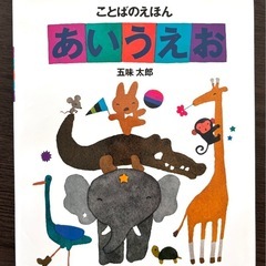 ほぼ新品未使用⭐︎絵本⭐︎ ことばのえほん あいうえお