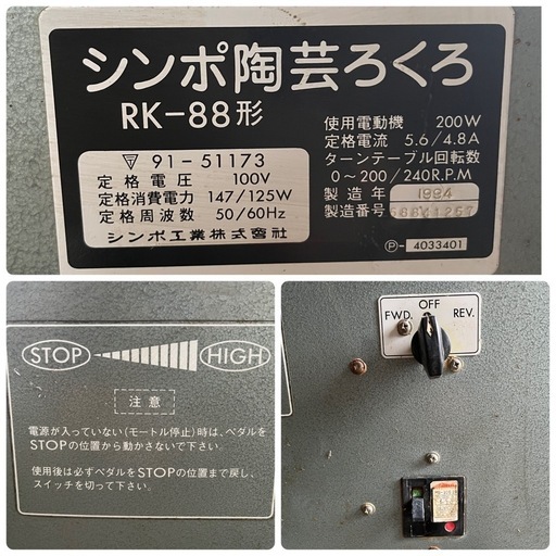 シンポ 陶芸ろくろ RK-88形 1994年製 電動ろくろ SHIMPO 陶芸 轆轤