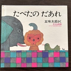 絵本⭐︎たべたのだあれ